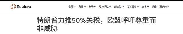 专家：特朗普对欧加关税没心理障碍 极限施压再启
