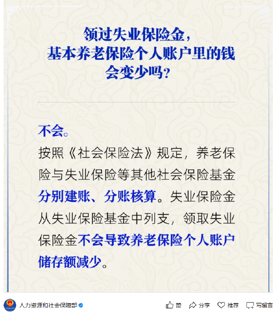 大智慧配资 人社部：领取失业保险金不会导致养老保险个人账户储存额减少