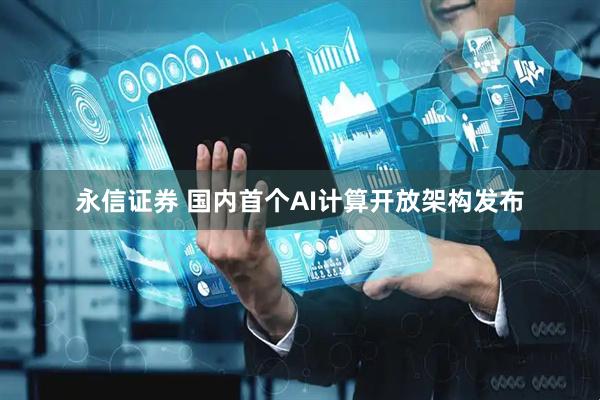 永信证券 国内首个AI计算开放架构发布