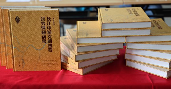 同花顺e配 《考古中国：长江中游文明进程研究课题成果》在武汉发布